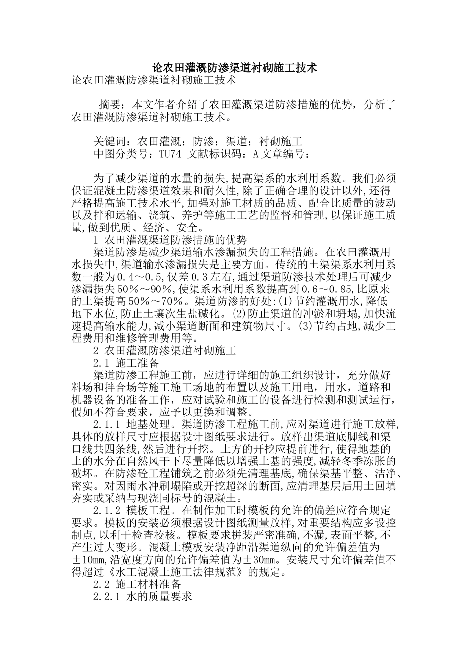 论农田灌溉防渗渠道衬砌施工技术_第1页