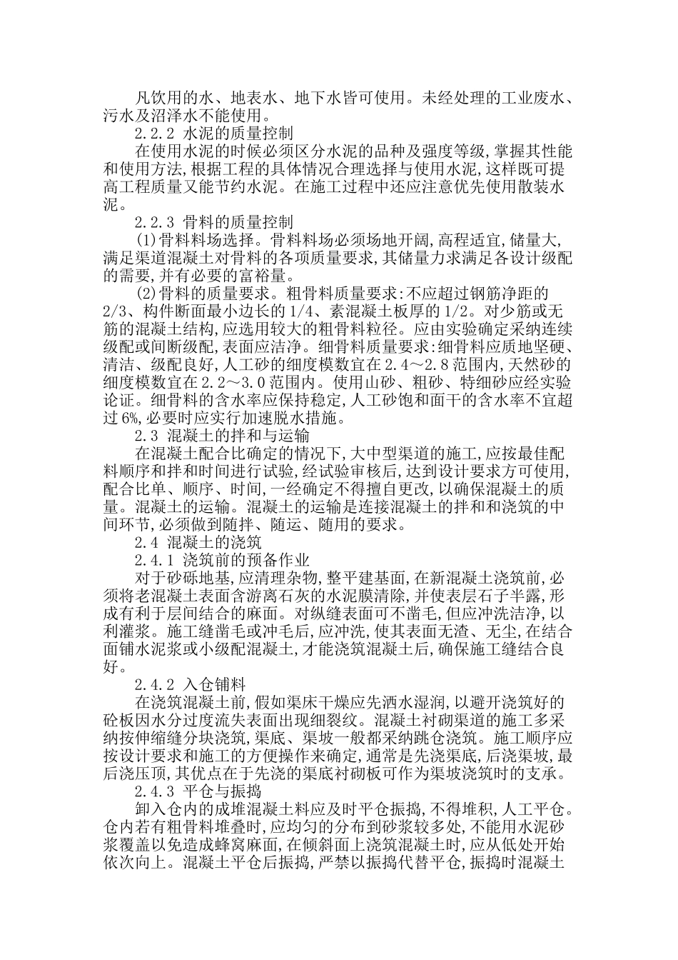 论农田灌溉防渗渠道衬砌施工技术_第2页