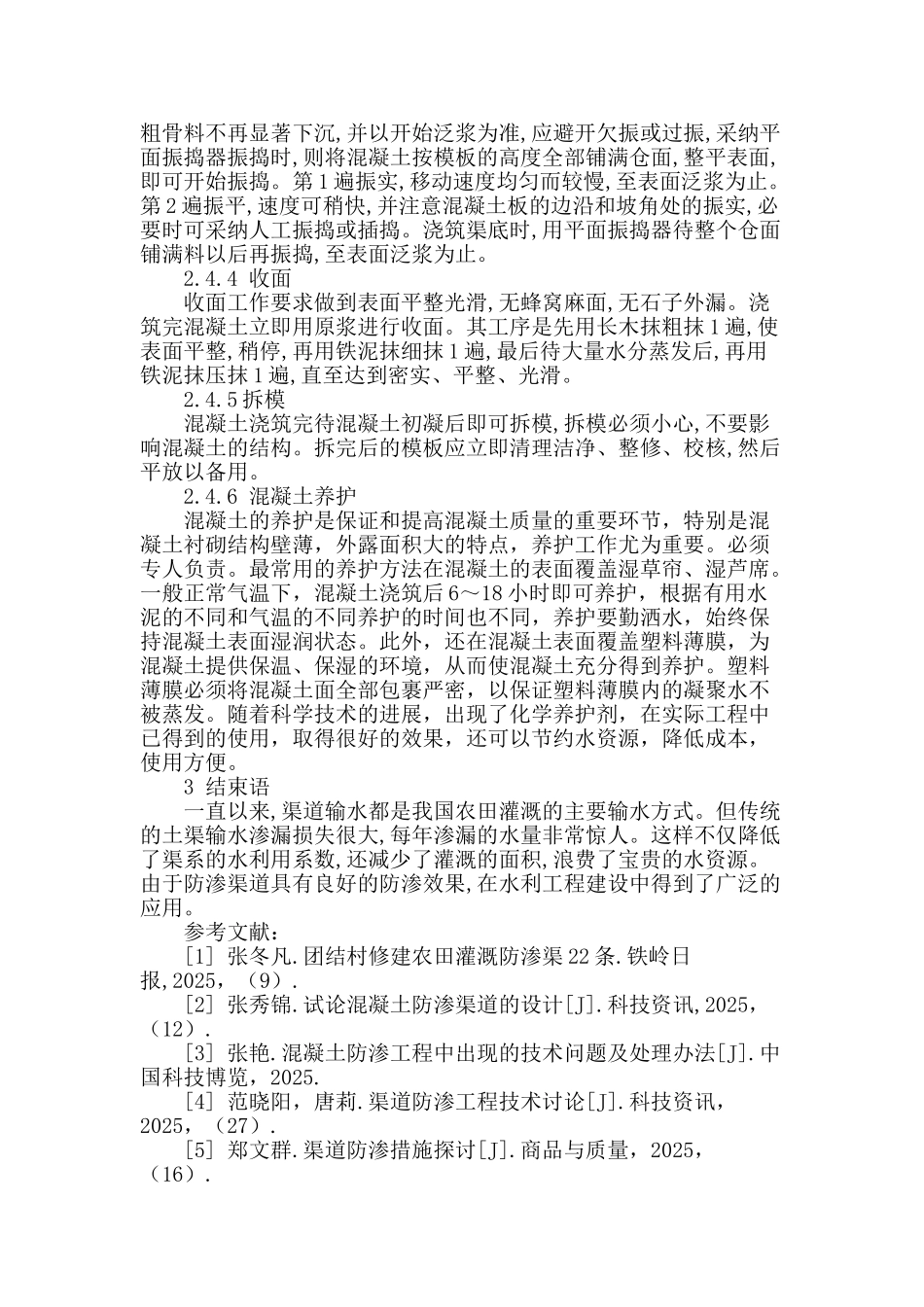 论农田灌溉防渗渠道衬砌施工技术_第3页