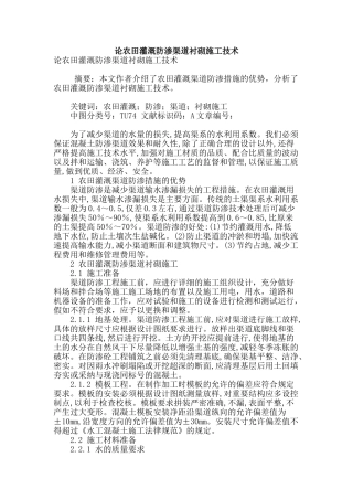 论农田灌溉防渗渠道衬砌施工技术