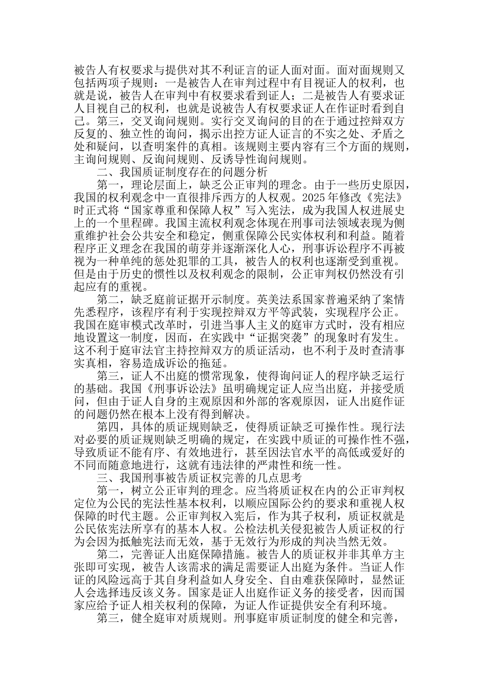 论刑事被告的质证权_第2页