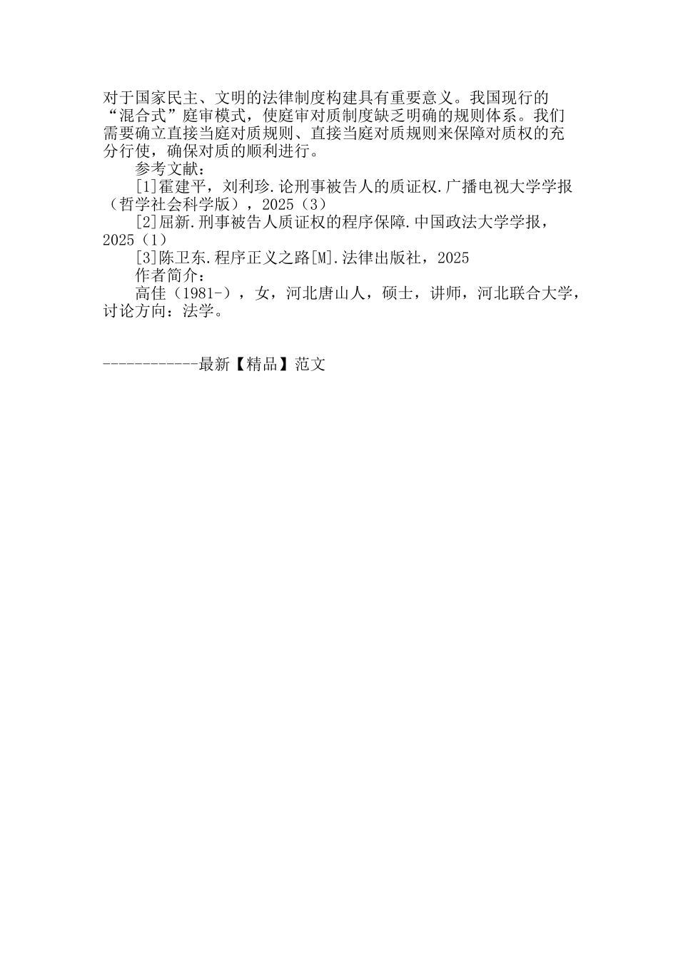 论刑事被告的质证权_第3页