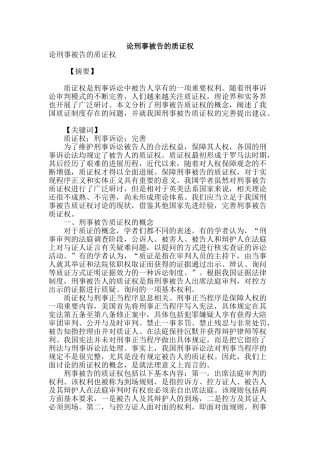 论刑事被告的质证权