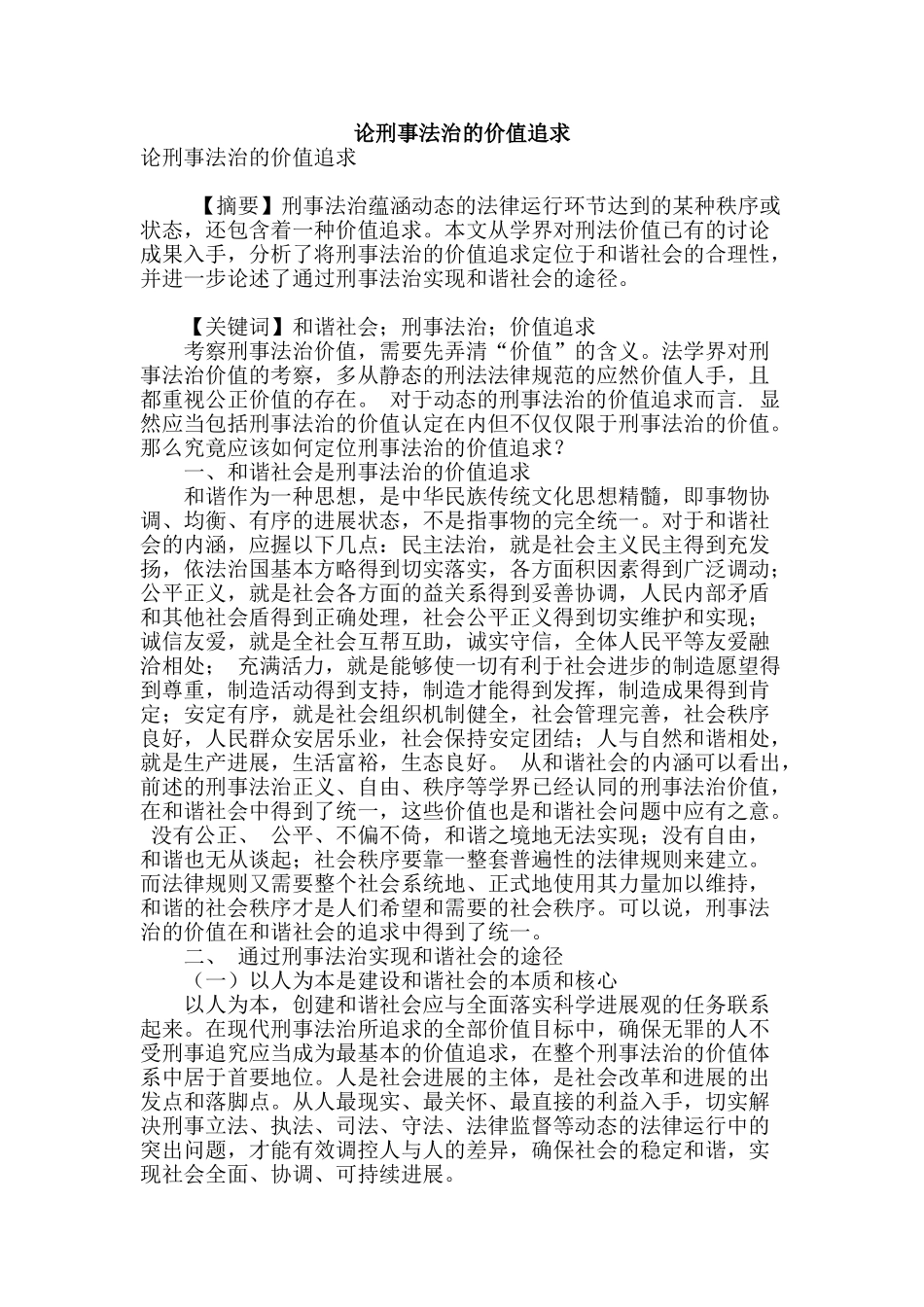 论刑事法治的价值追求_第1页