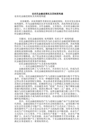 论农民金融发展权及其制度构建