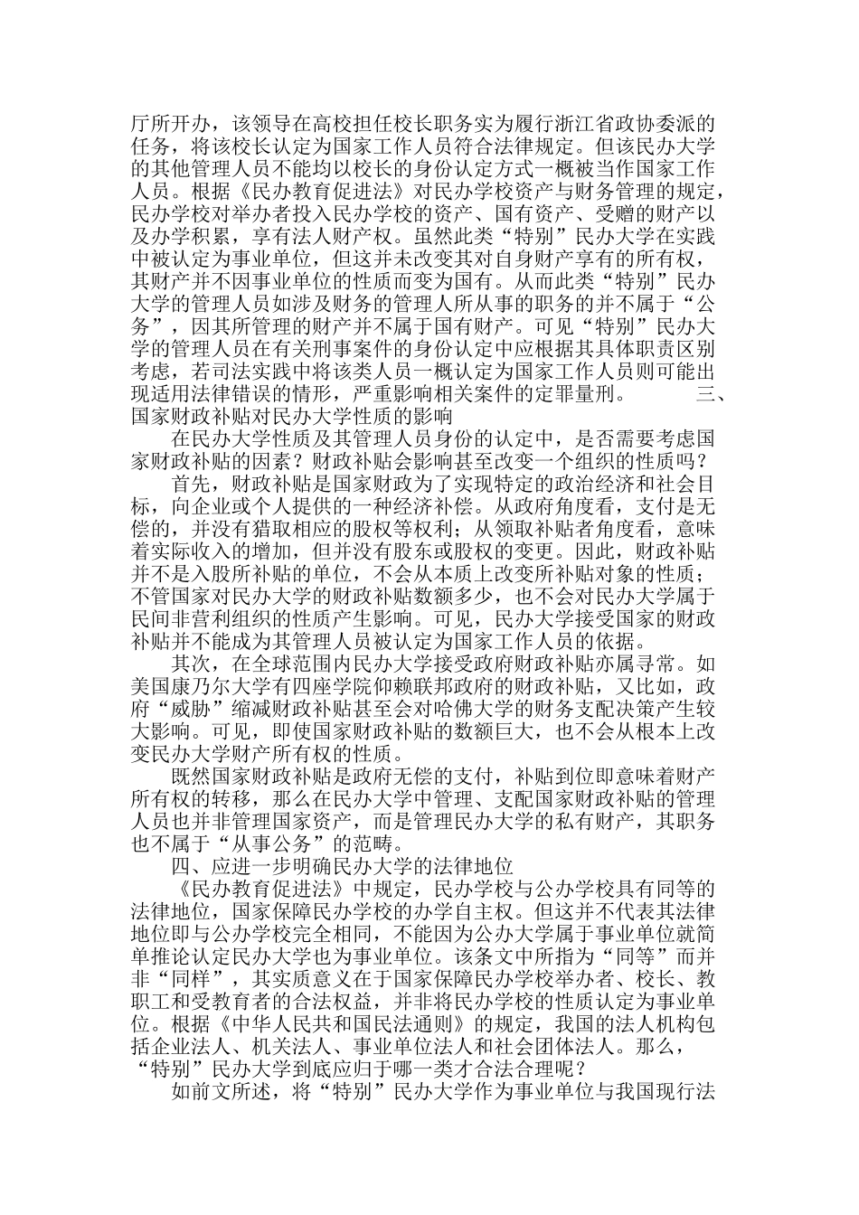 论刑事案件中民办大学管理人员的身份_第3页