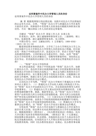 论刑事案件中民办大学管理人员的身份