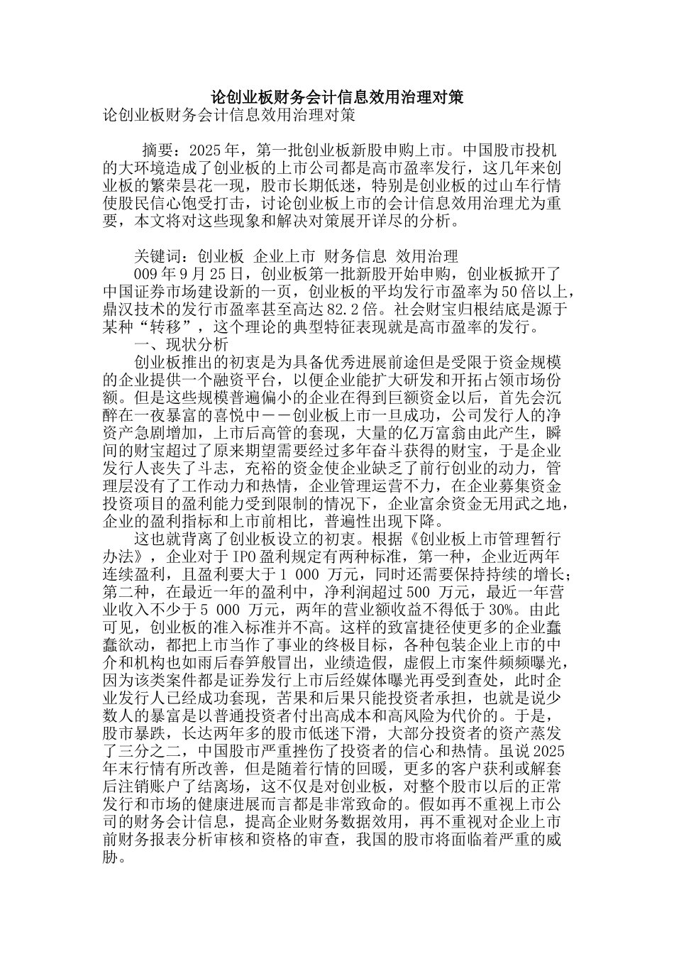 论创业板财务会计信息效用治理对策_第1页