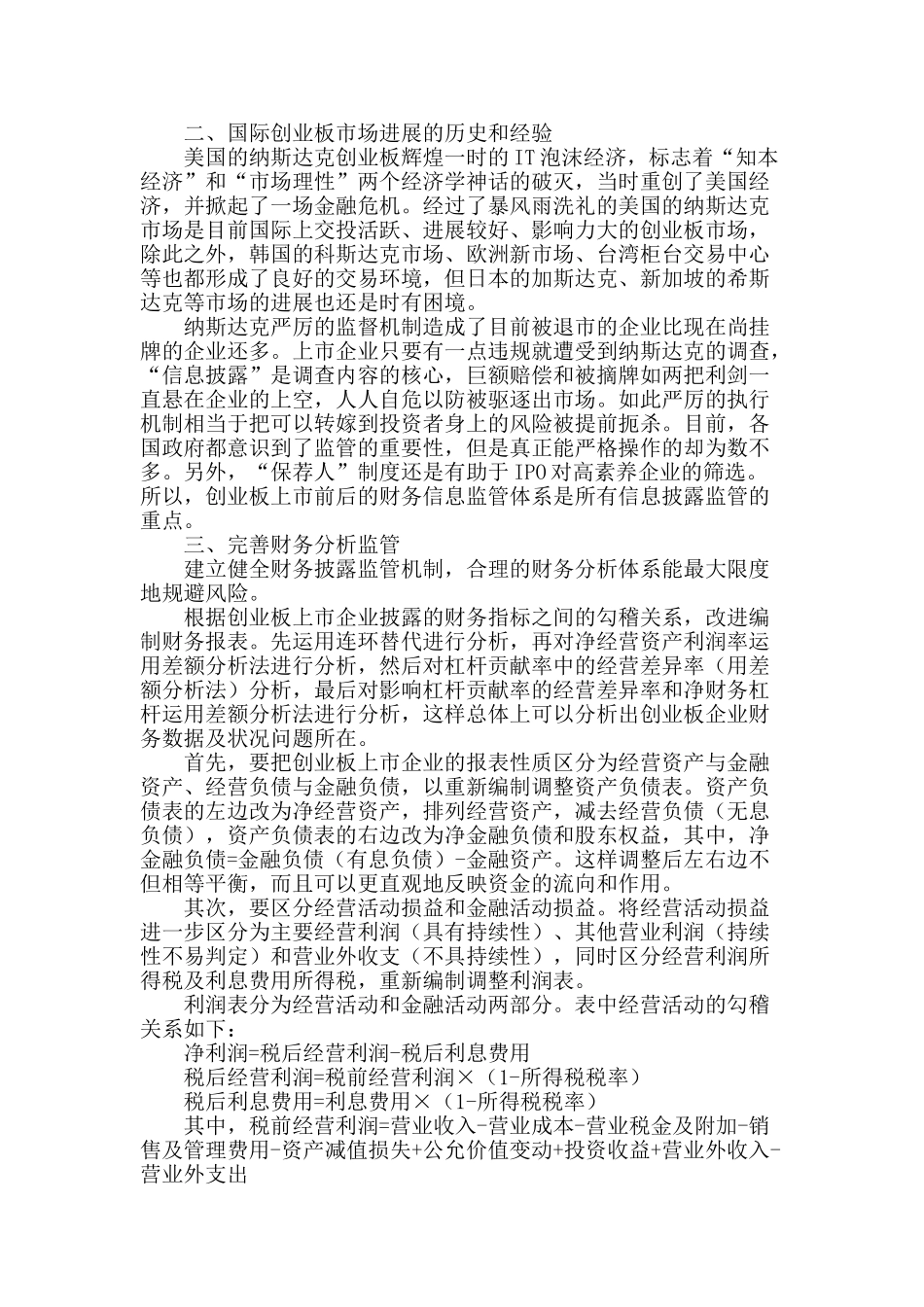 论创业板财务会计信息效用治理对策_第2页