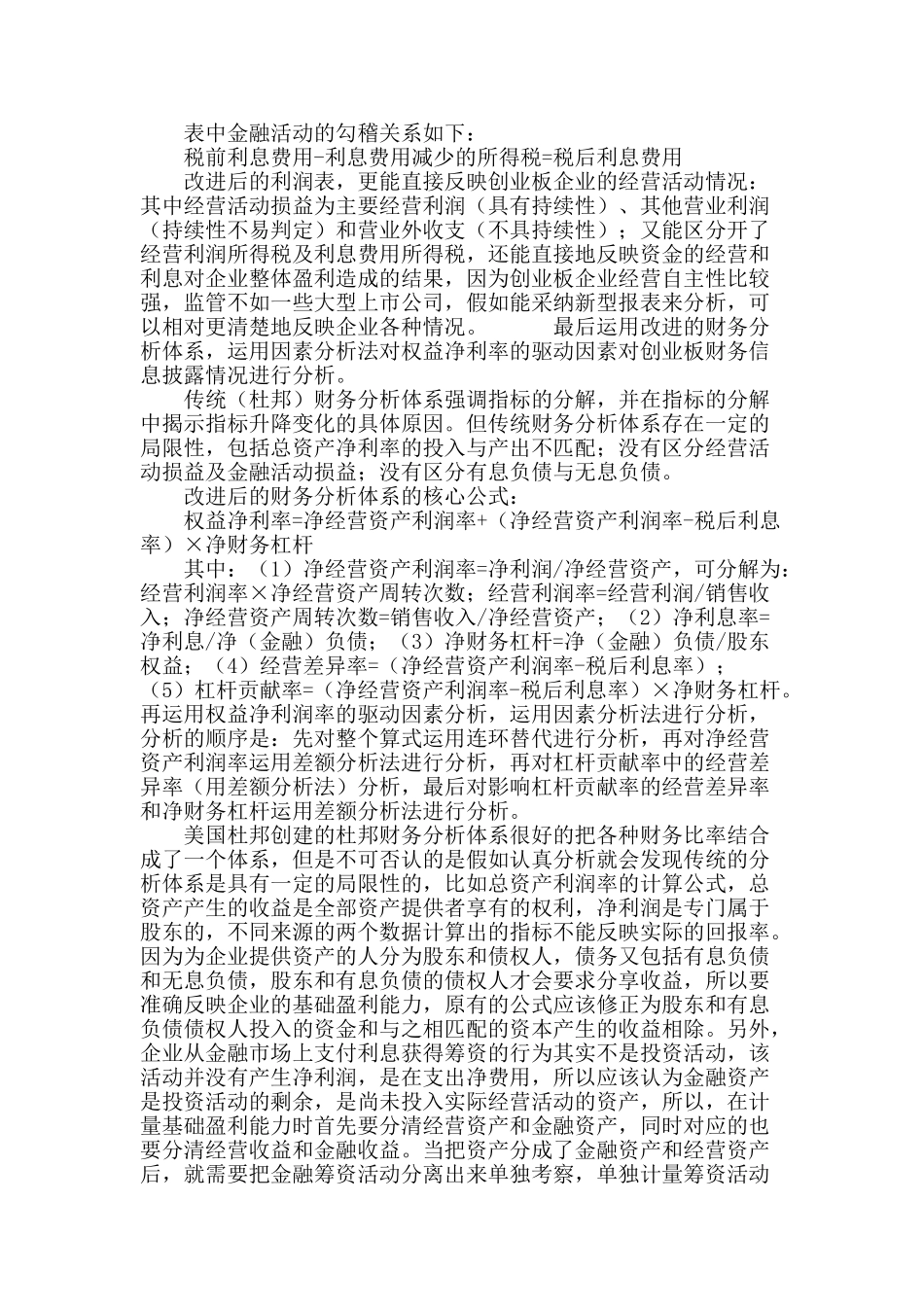 论创业板财务会计信息效用治理对策_第3页