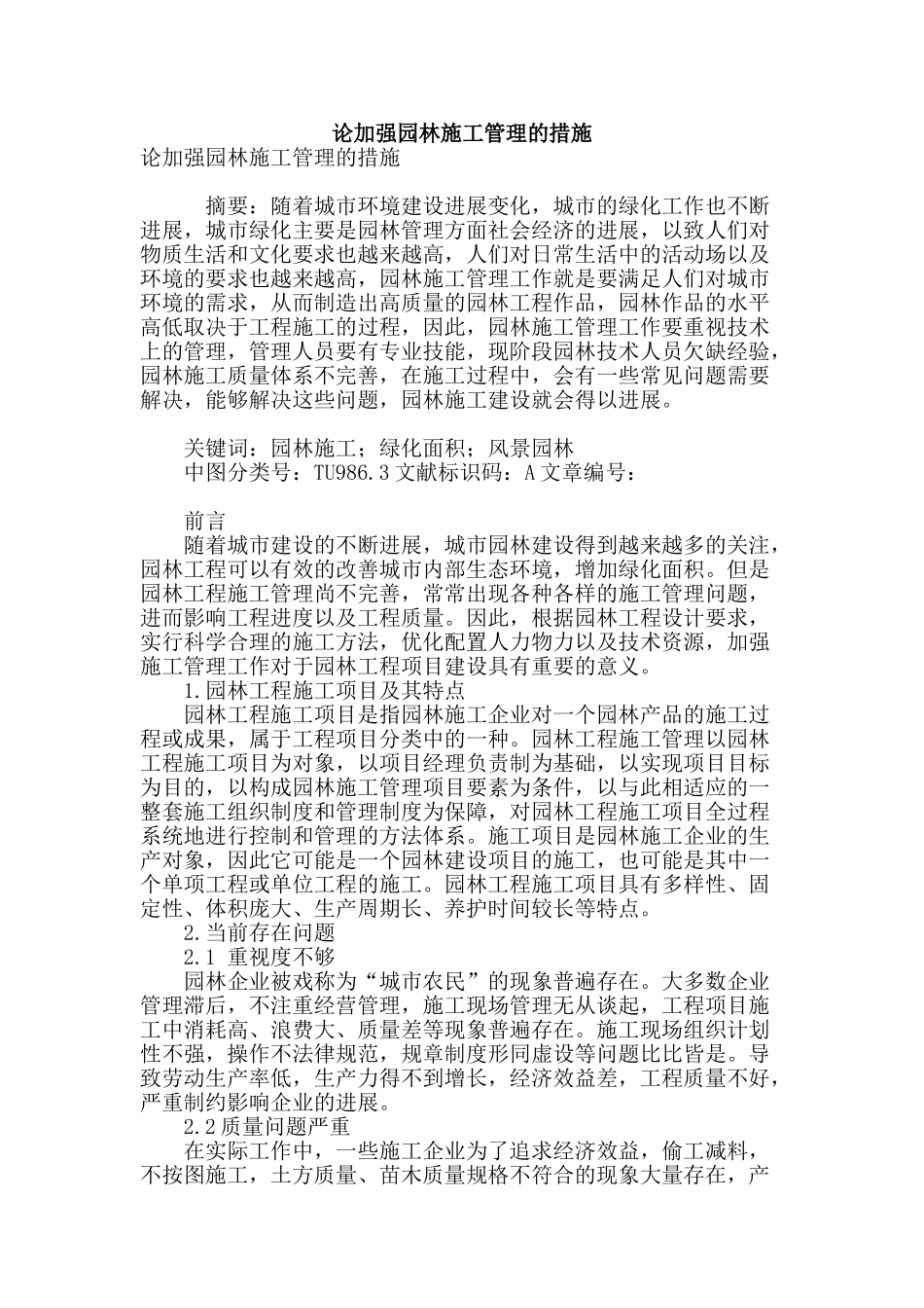 论加强园林施工管理的措施_第1页