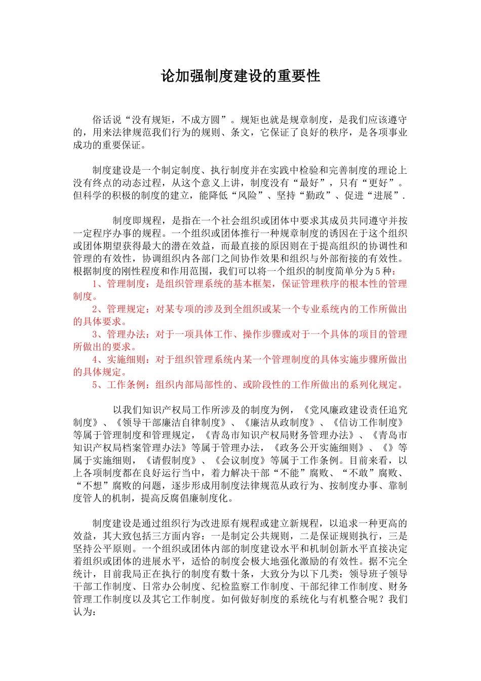 论加强制度建设的重要性 _第1页