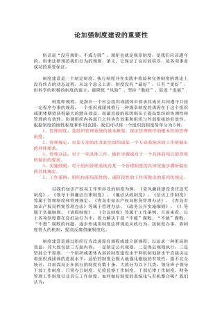 论加强制度建设的重要性 