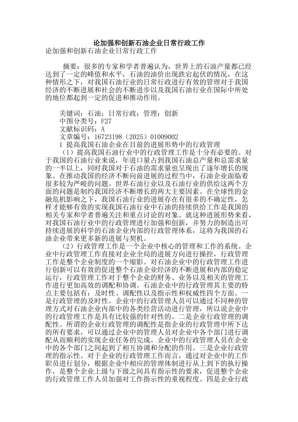 论加强和创新石油企业日常行政工作_第1页