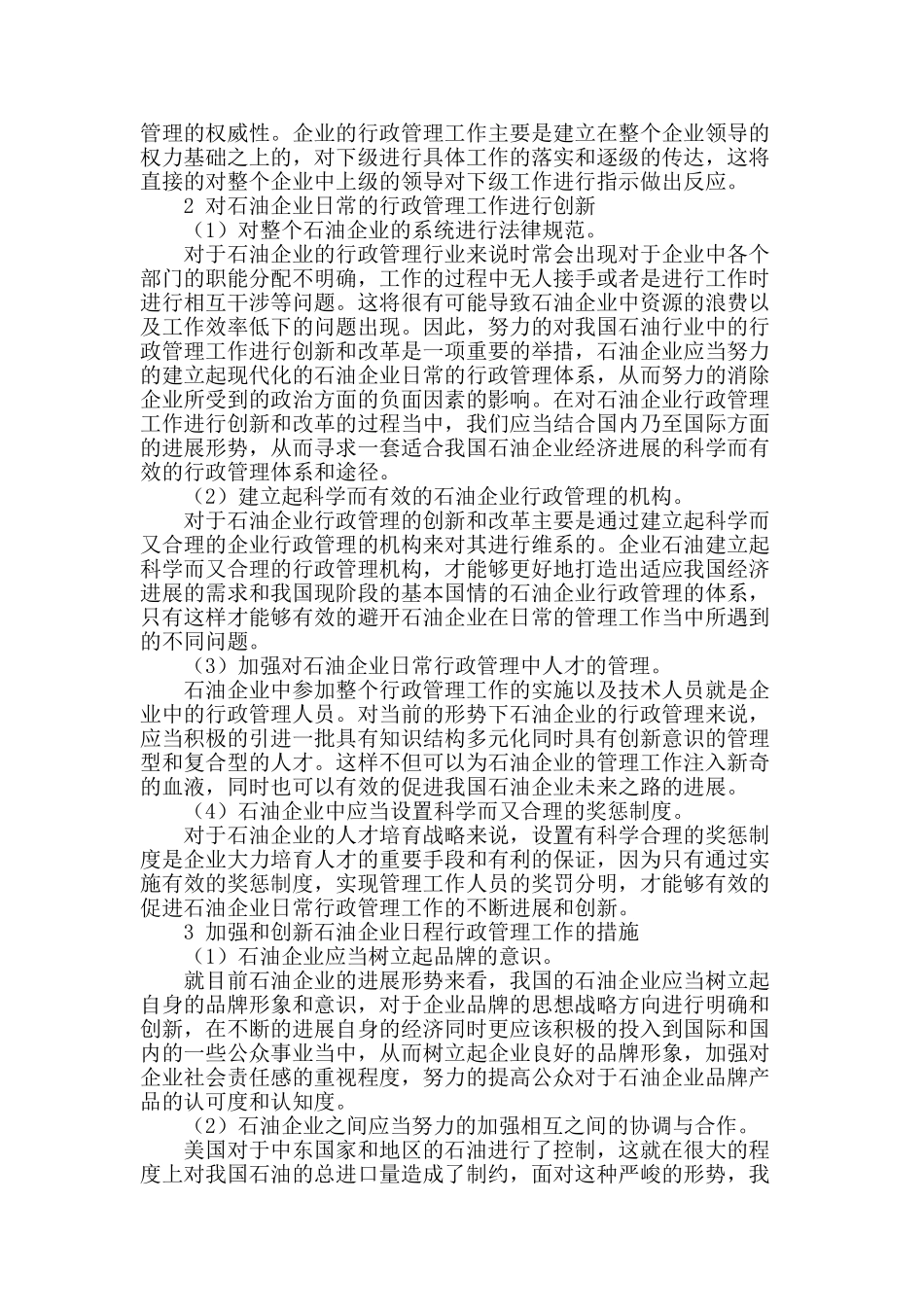 论加强和创新石油企业日常行政工作_第2页