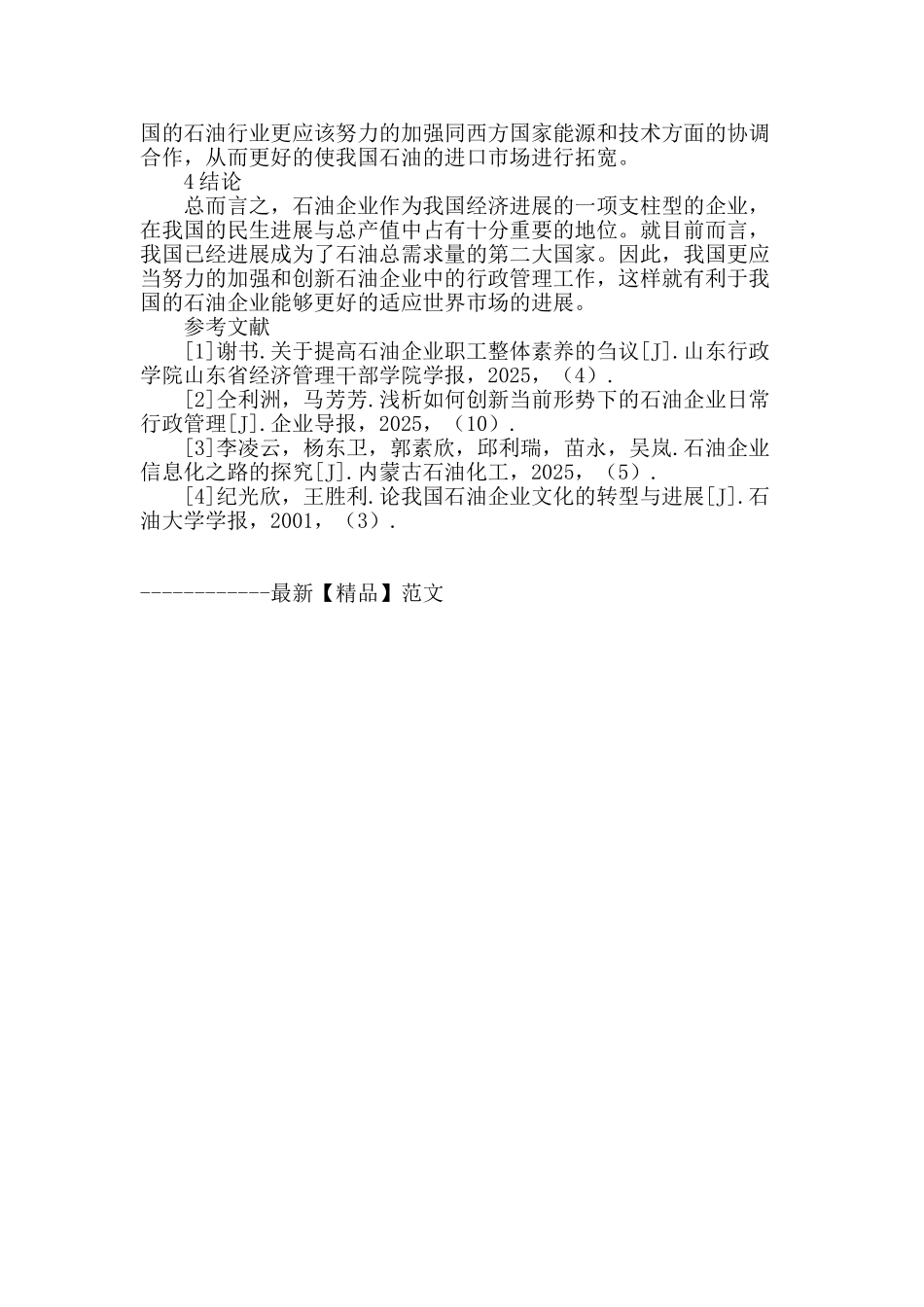 论加强和创新石油企业日常行政工作_第3页