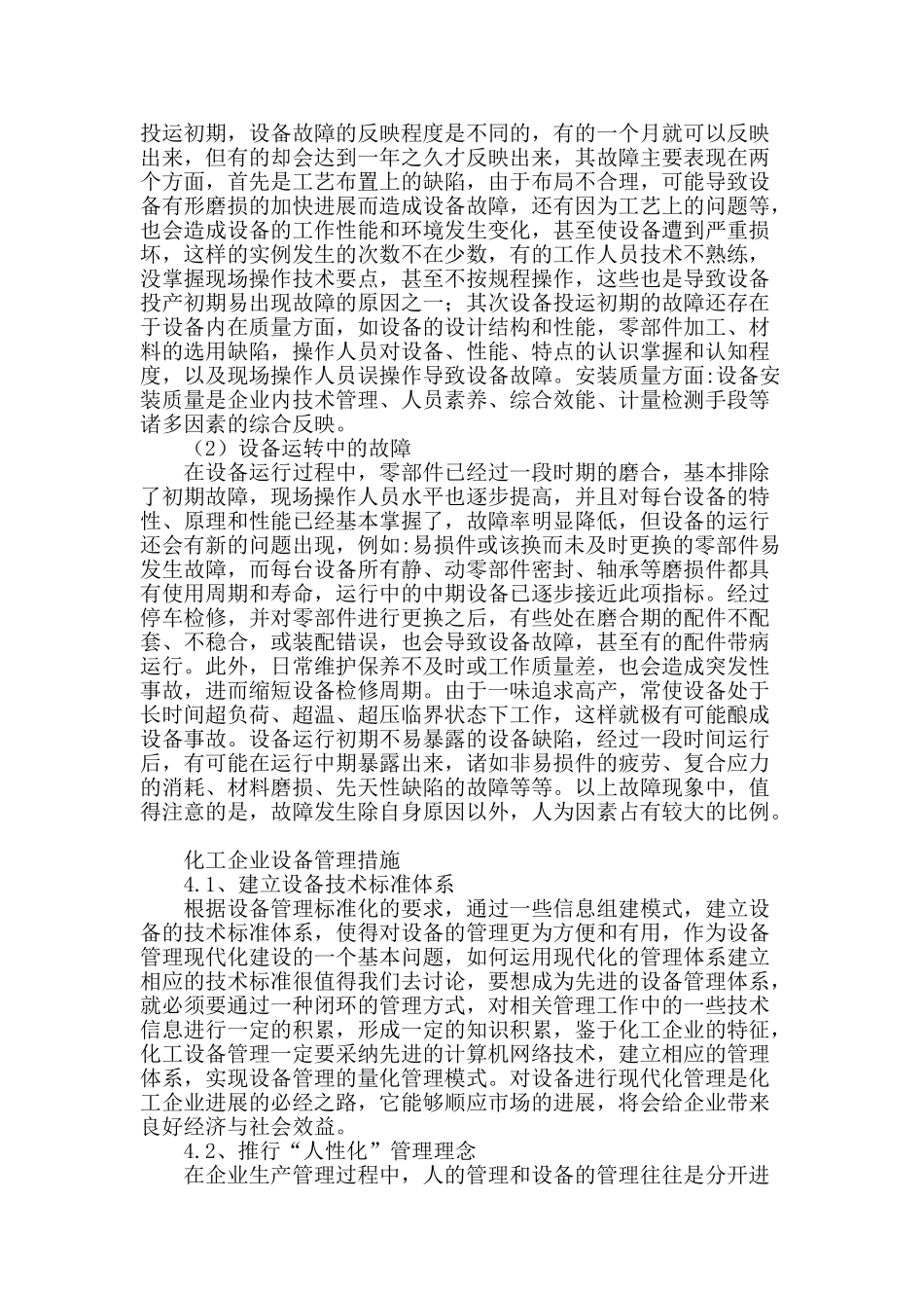 论化工企业设备管理_第2页