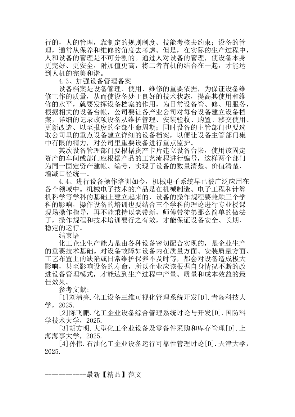 论化工企业设备管理_第3页