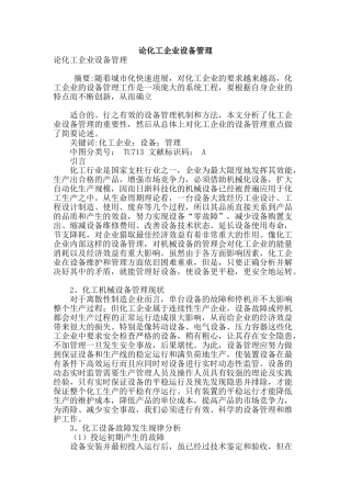 论化工企业设备管理