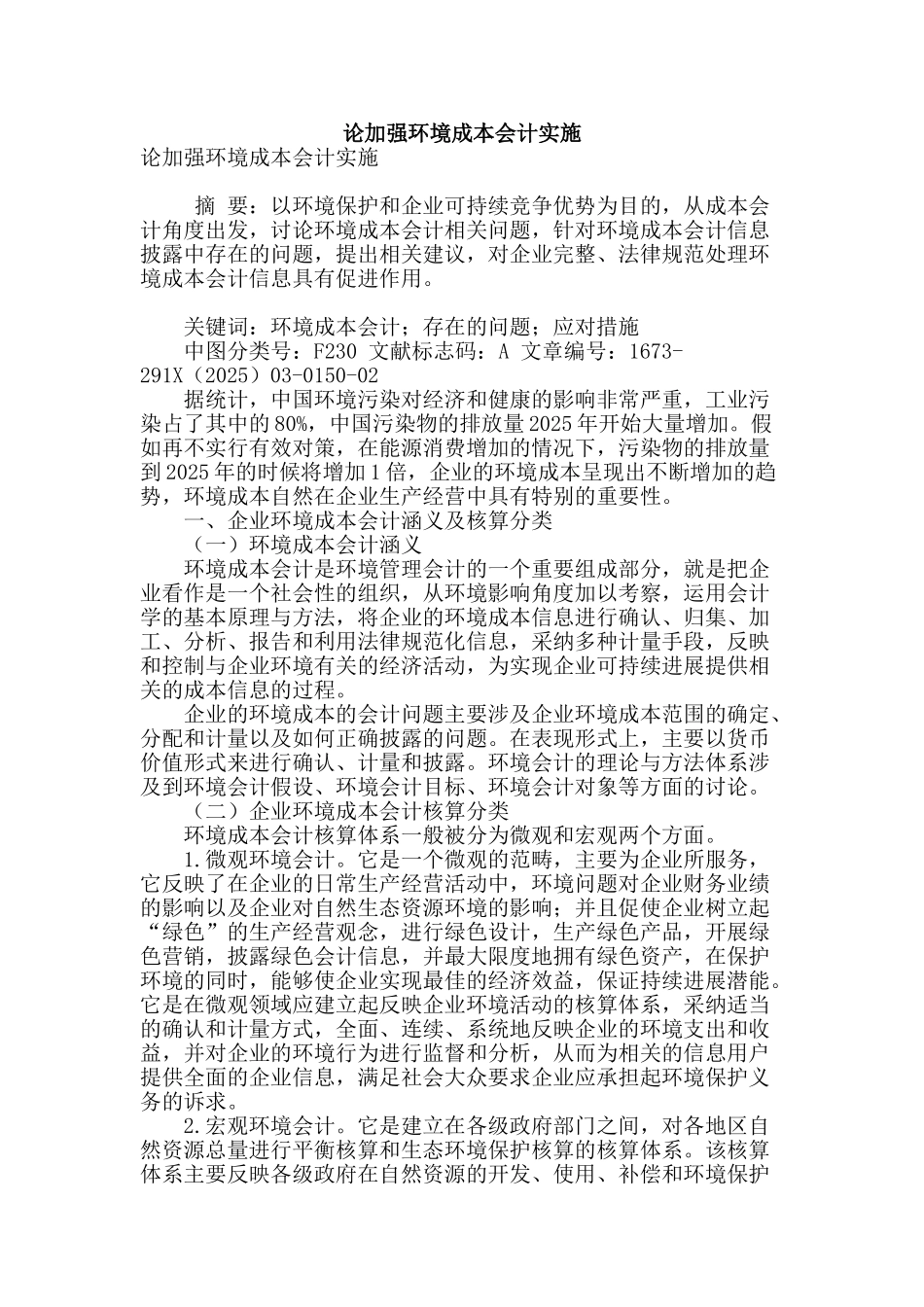 论加强环境成本会计实施_第1页