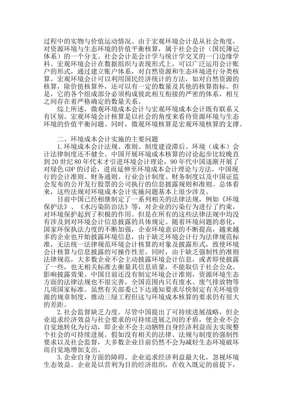 论加强环境成本会计实施_第2页