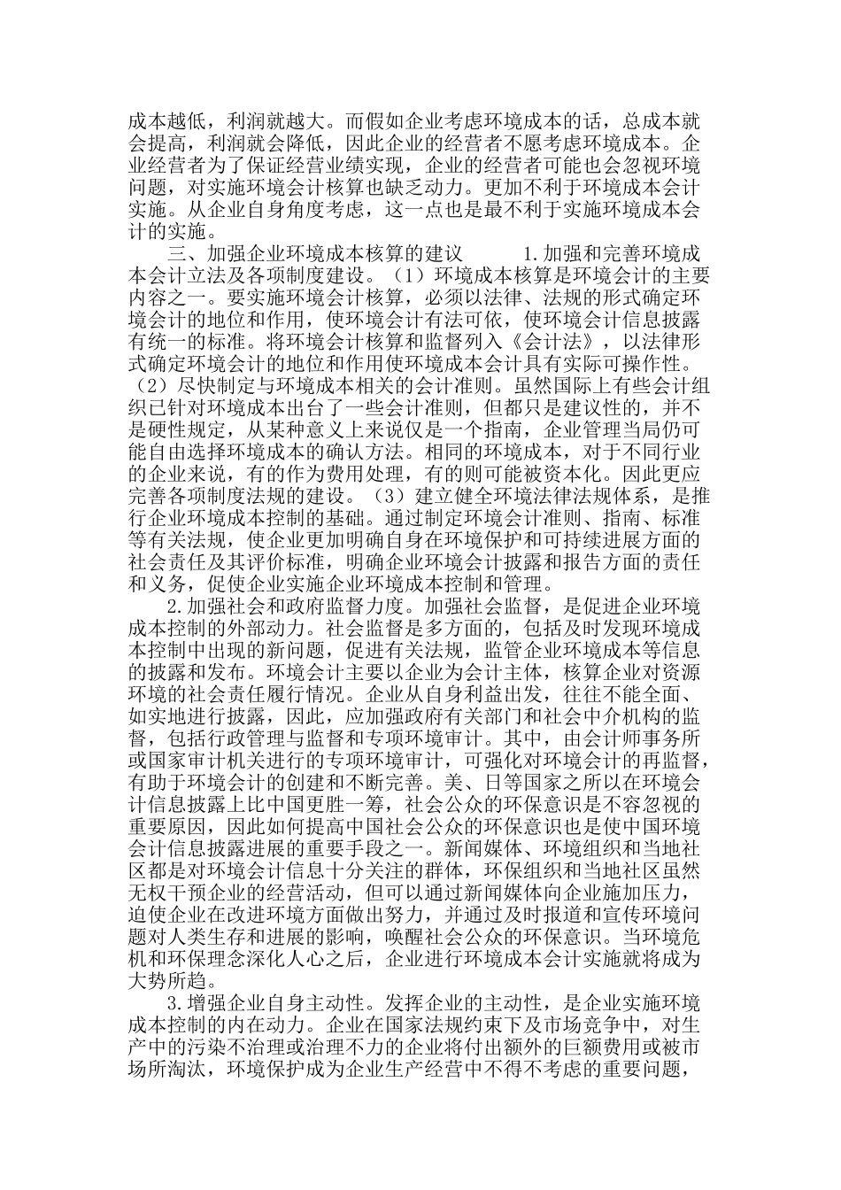 论加强环境成本会计实施_第3页