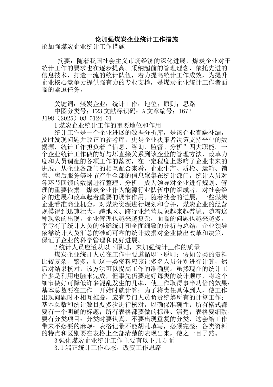 论加强煤炭企业统计工作措施_第1页