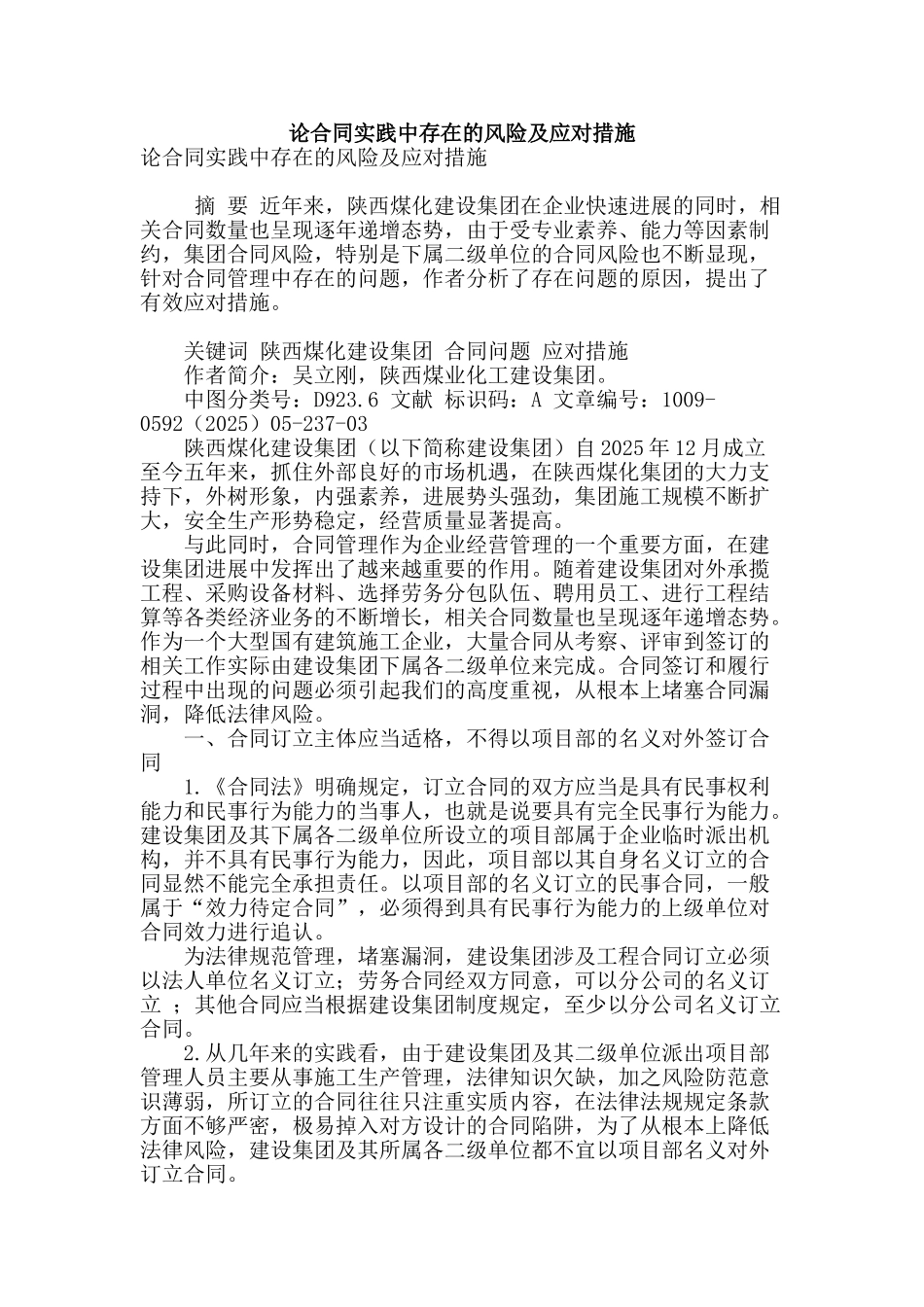 论合同实践中存在的风险及应对措施_第1页
