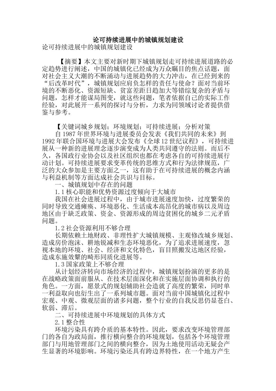 论可持续发展中的城镇规划建设_第1页