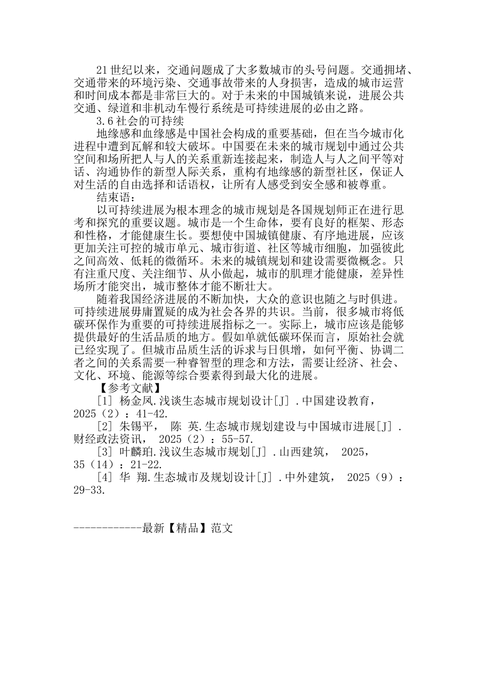 论可持续发展中的城镇规划建设_第3页