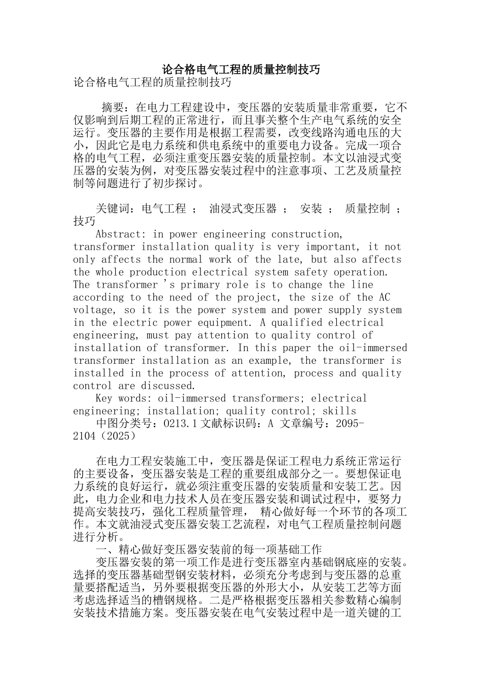 论合格电气工程的质量控制技巧_第1页