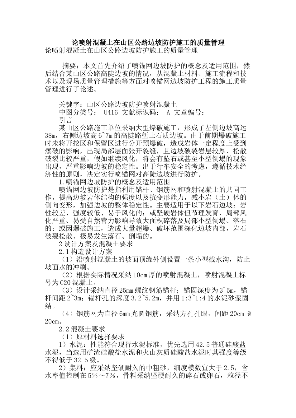 论喷射混凝土在山区公路边坡防护施工的质量管理_第1页