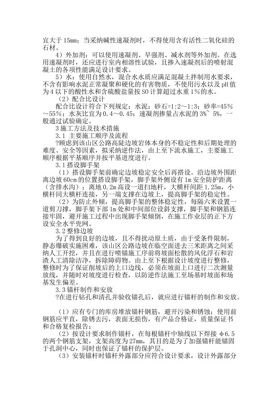 论喷射混凝土在山区公路边坡防护施工的质量管理_第2页