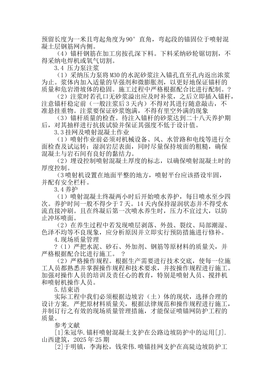 论喷射混凝土在山区公路边坡防护施工的质量管理_第3页