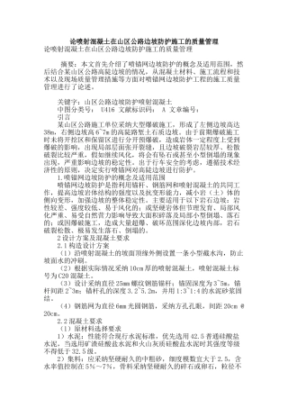 论喷射混凝土在山区公路边坡防护施工的质量管理