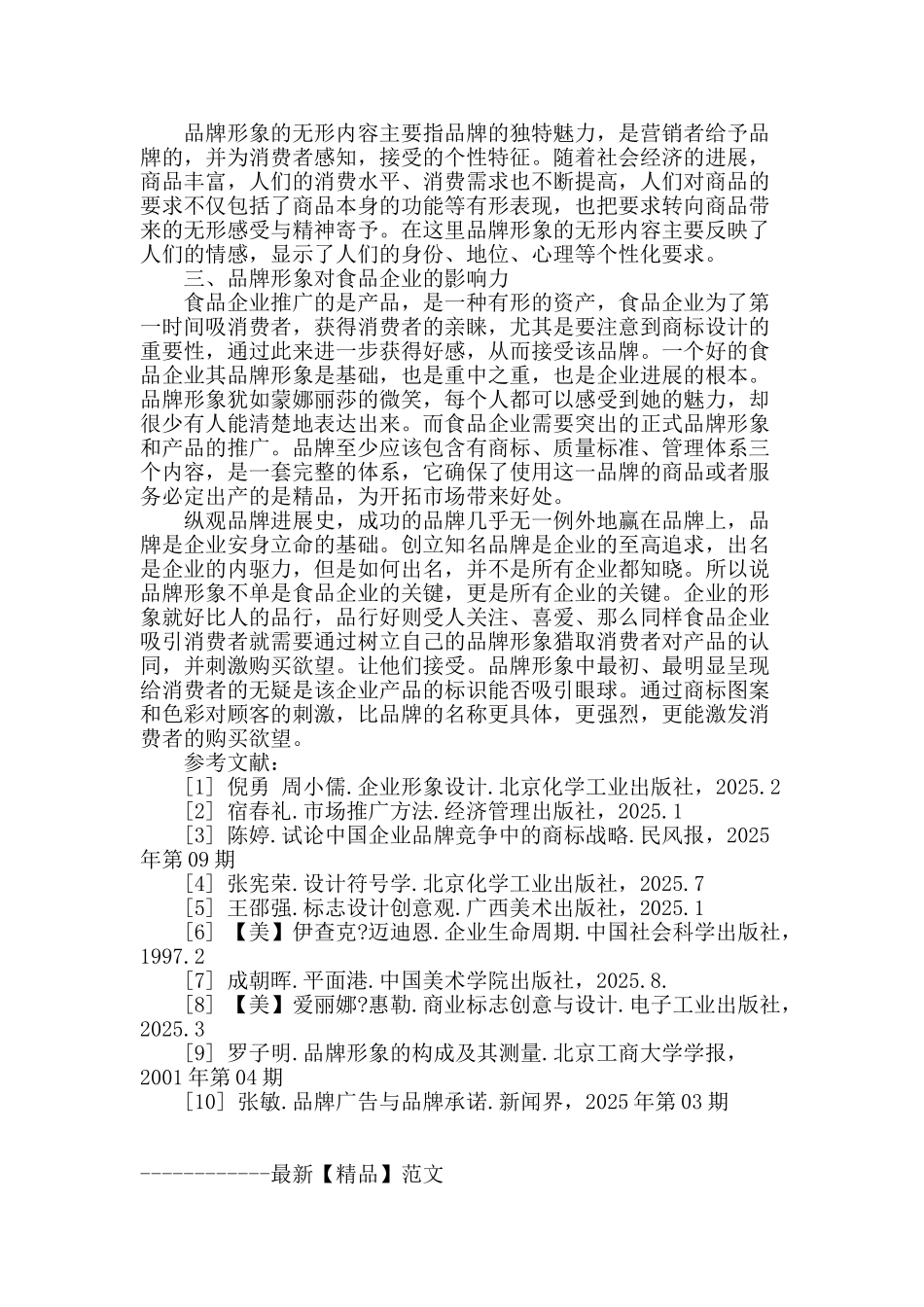 论品牌形象在食品企业中的重要性_第3页