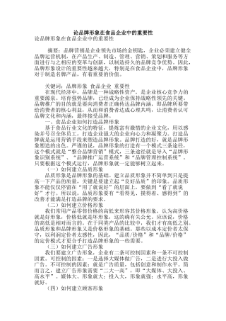 论品牌形象在食品企业中的重要性
