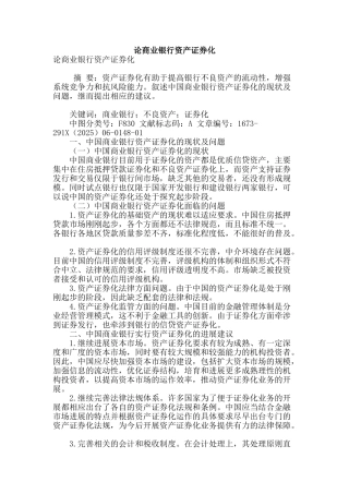 论商业银行资产证券化