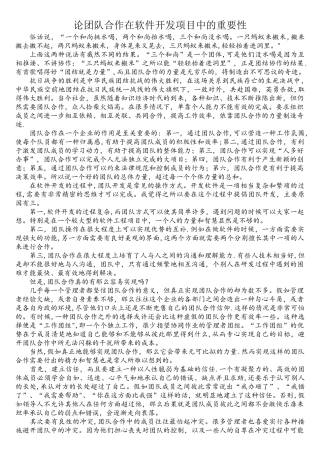 论团队合作在软件开发项目中的重要性