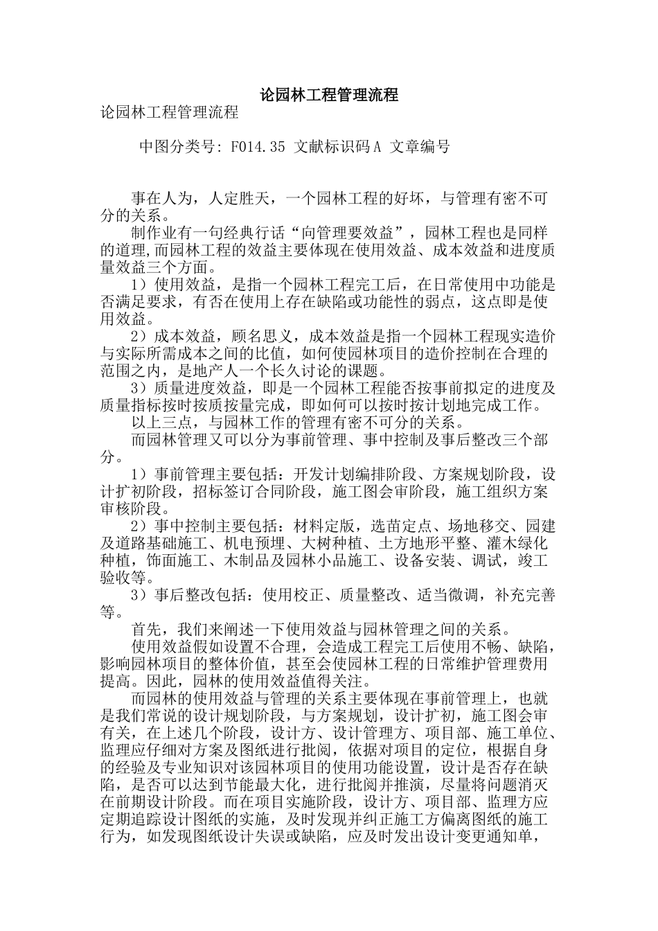 论园林工程管理流程_第1页