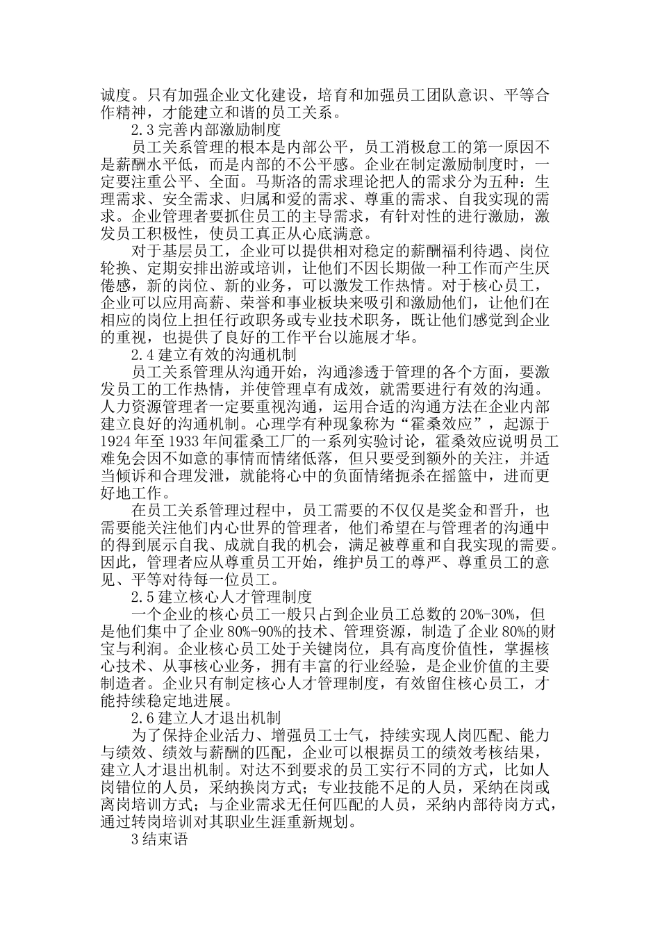 论国企员工关系管理_第2页