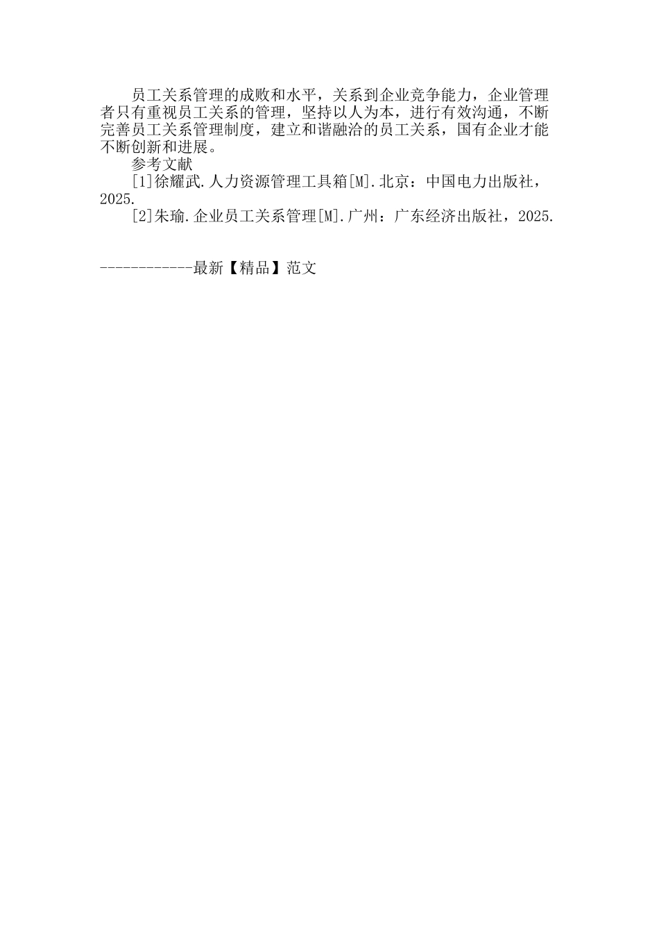 论国企员工关系管理_第3页