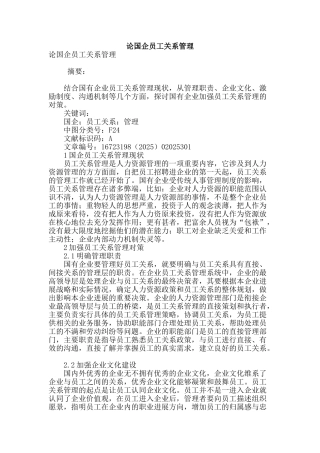 论国企员工关系管理