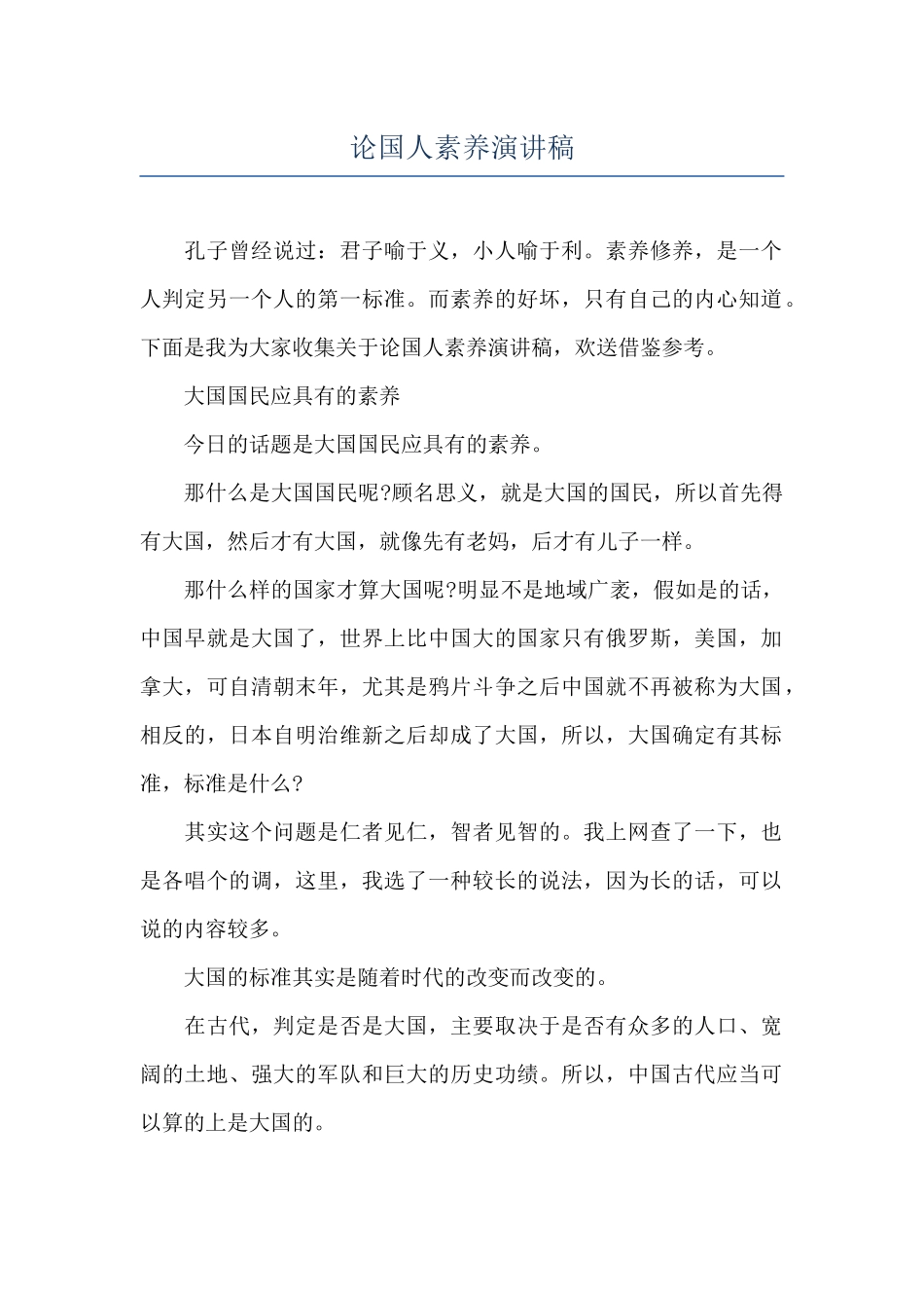 论国人素质演讲稿_第1页