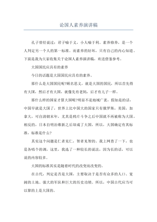 论国人素质演讲稿