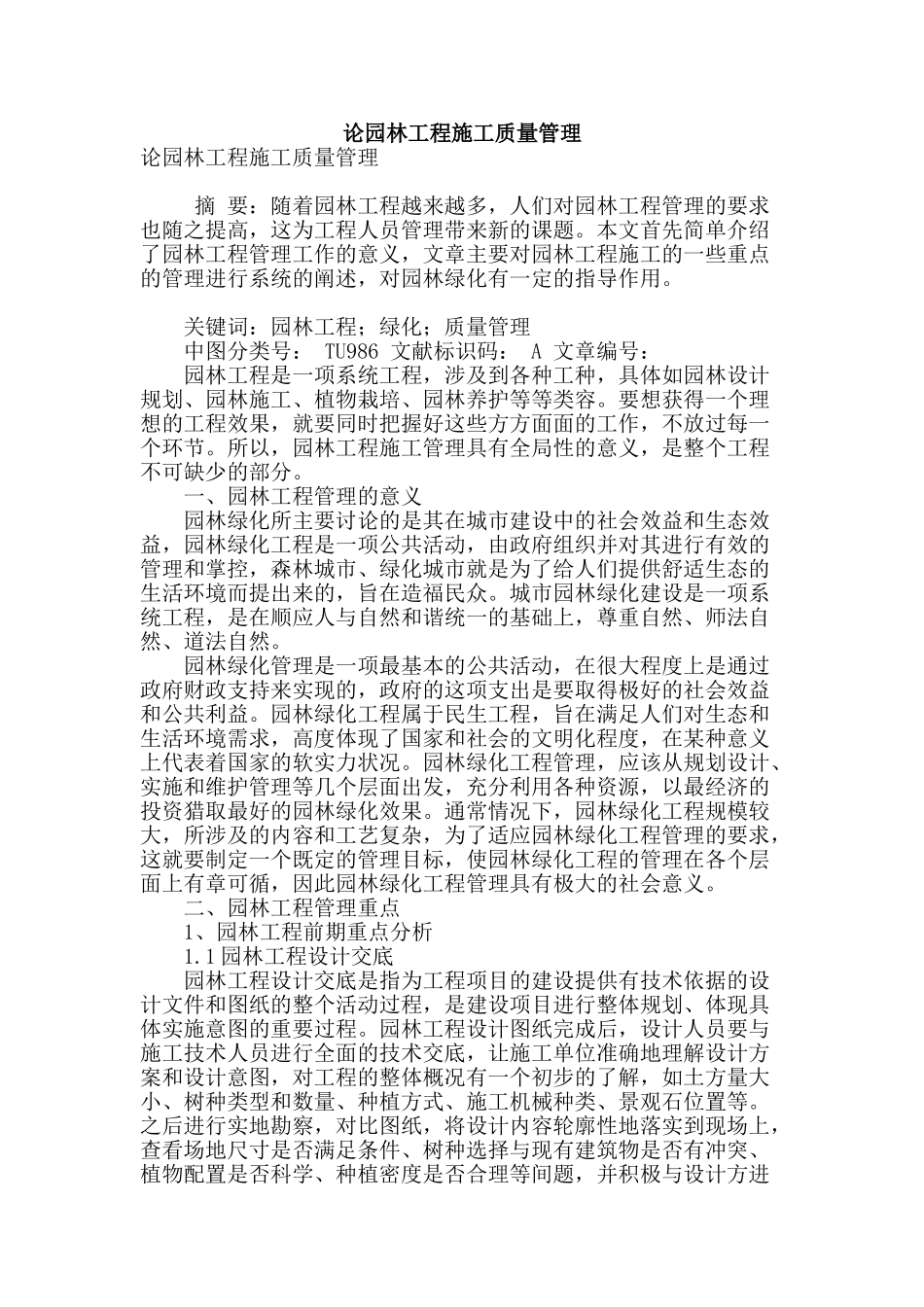 论园林工程施工质量管理_第1页