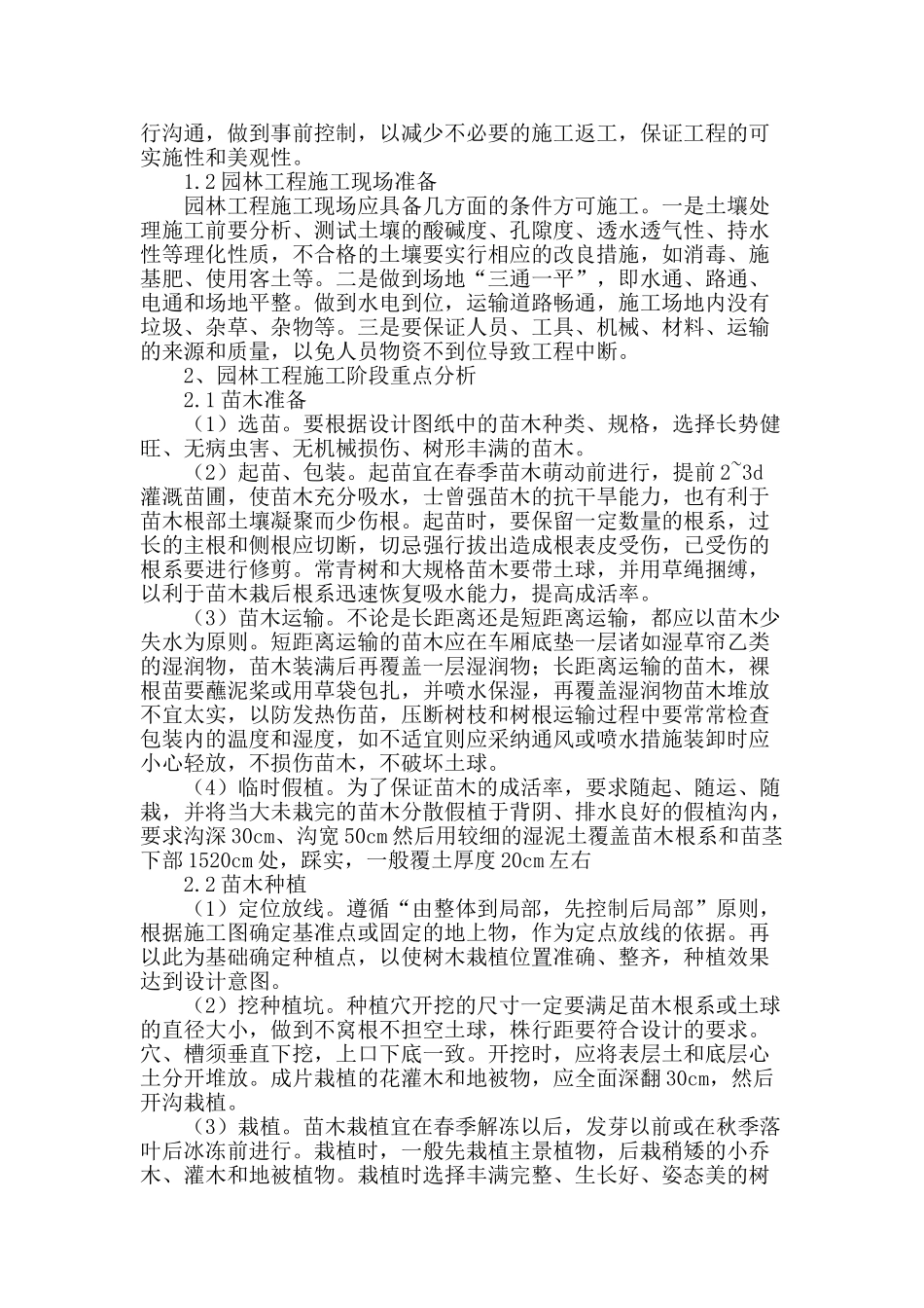 论园林工程施工质量管理_第2页