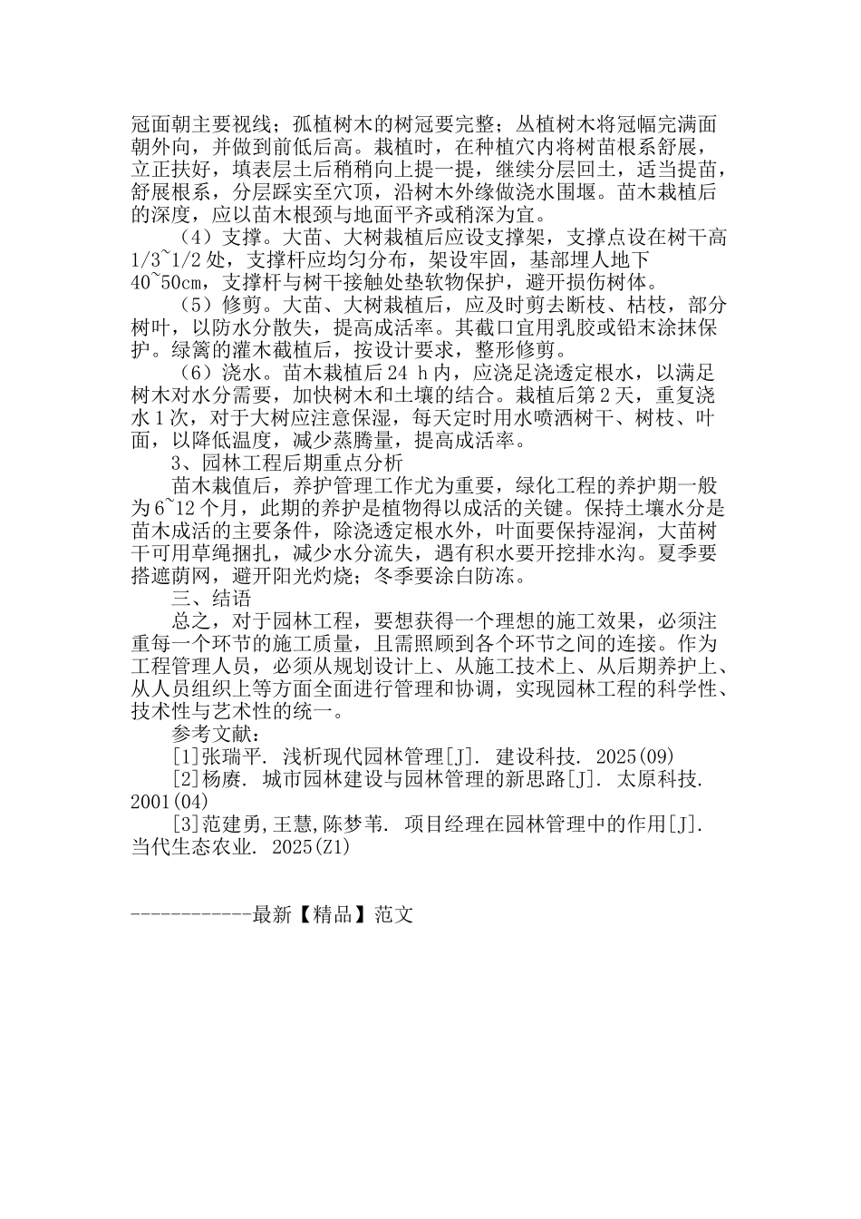 论园林工程施工质量管理_第3页