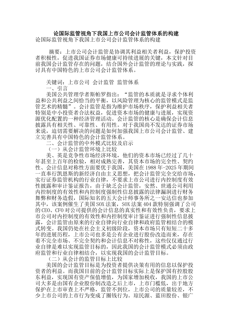 论国际监管视角下我国上市公司会计监管体系的构建_第1页