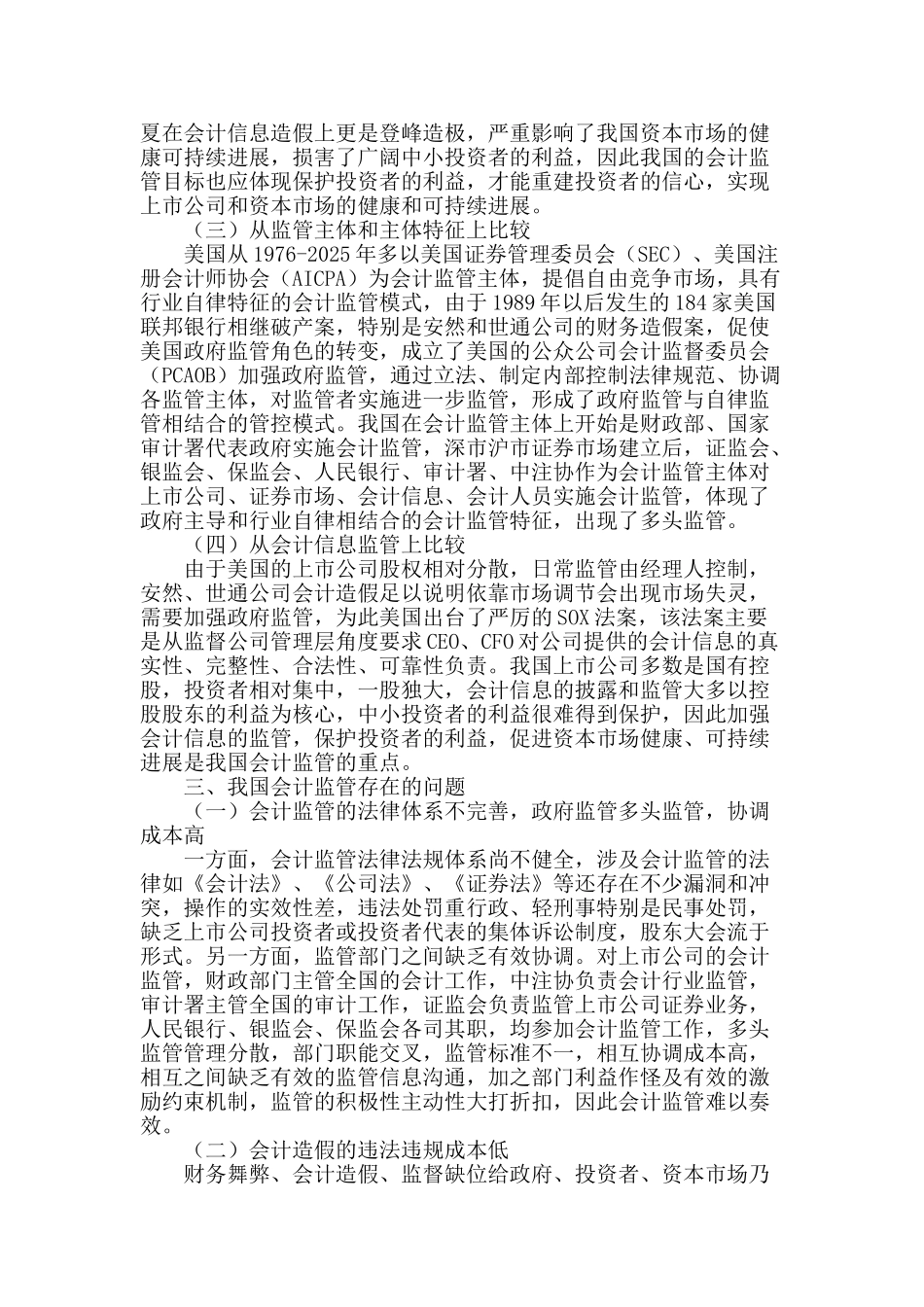 论国际监管视角下我国上市公司会计监管体系的构建_第2页
